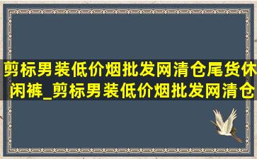 剪标男装(低价烟批发网)清仓尾货休闲裤_剪标男装(低价烟批发网)清仓尾货 (低价烟批发网)